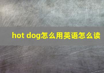 hot dog怎么用英语怎么读